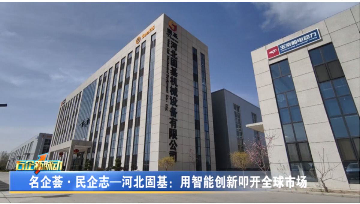 Hebei Guji Machinery Equipment Co., Ltd.: Writing a new chapter in high-end equipment with technological innovation